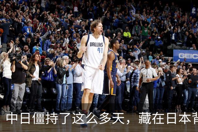 中日僵持了这么多天，藏在日本背后的“大鱼”终于现身了。不是别人，正是那个一直在幕后操纵节奏的美国；这一次，美国干脆直接走到了台前