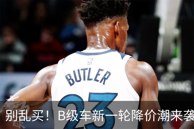 别乱买！B级车新一轮降价潮来袭，最大降幅47%，豪华合资车型霸榜