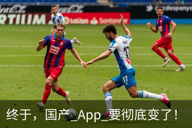 终于，国产 App 要彻底变了！