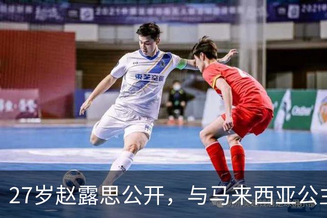 27岁赵露思公开，与马来西亚公主合影，网友：这脸…
